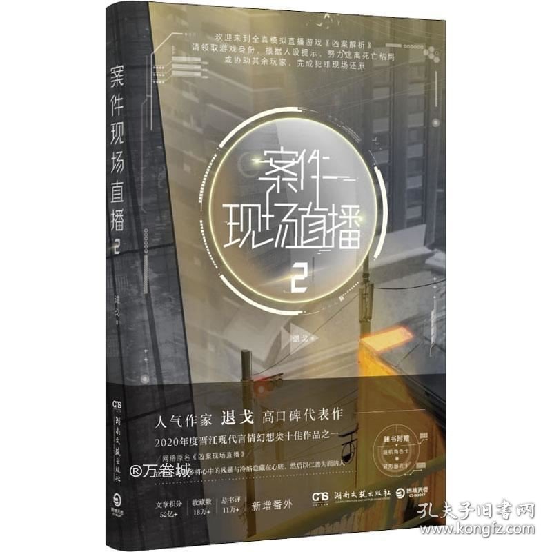 正版现货 案件现场直播2（人气作家退戈高口碑代表作，2020年度晋江现代言情幻想类十佳作品之一！赠随机角色卡+异形留言卡）