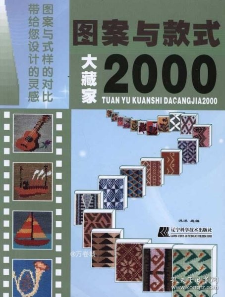 图案与款式大藏家2000