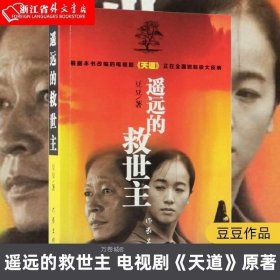 正版现货 遥远的救世主 豆豆 著 文学 中国现当代文学 现代/当代文学 书籍 作家出版社