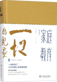 家庭教育（精装本） 大夏书系