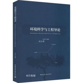 环境科学与工程导论