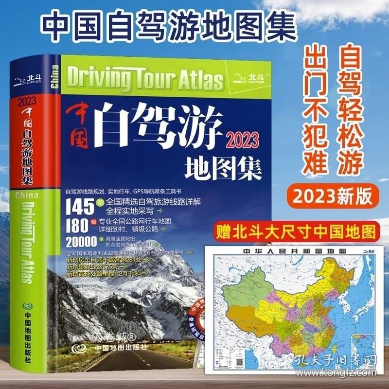 正版现货 赠北斗大尺寸中国地图】中国自驾游地图集2023新版中国旅游地图册自驾游地图全国交通公路网景点自助游攻略旅行线路图攻略书籍走遍