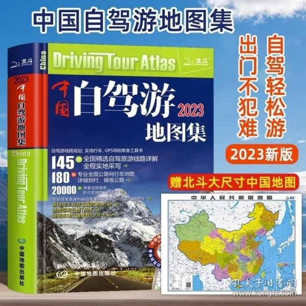 正版现货 赠北斗大尺寸中国地图】中国自驾游地图集2023新版中国旅游地图册自驾游地图全国交通公路网景点自助游攻略旅行线路图攻略书籍走遍