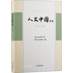 正版现货 人文中国学报（第三十三期）