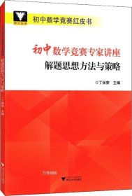 浙大优学 初中数学竞赛专家讲座 解题思想方法与策略 