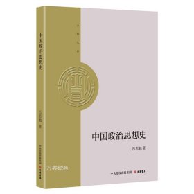 正版现货 大有文库：中国政治思想史 吕思勉 著 网络书店 图书