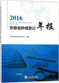 2016安徽省肿瘤登记年报