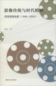 影像传统与时代精神：英国喜剧电影（1990—2002）