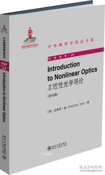 IntroductiontoNonlinearOptics（非线性光学导论）（影印版）