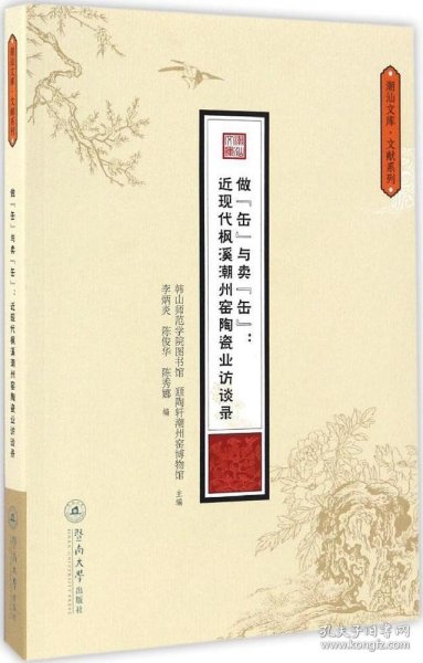 做“缶”与卖“缶”：近现代枫溪潮州窑陶瓷业访（潮汕文库·文献系列）