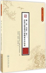 做“缶”与卖“缶”：近现代枫溪潮州窑陶瓷业访（潮汕文库·文献系列）