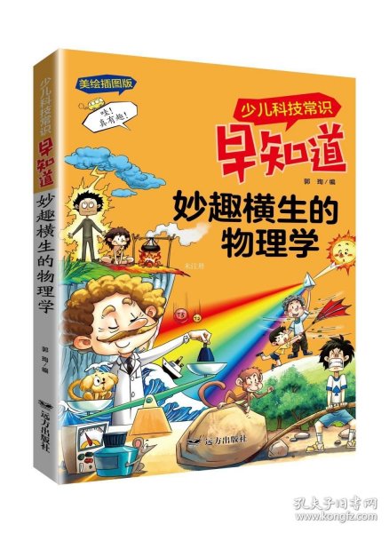 少儿科技常识早知道·妙趣横生的物理学