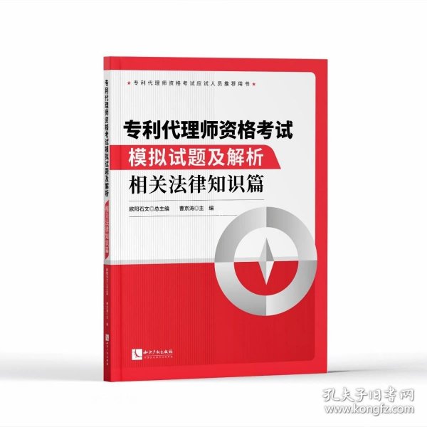 专利代理师资格考试模拟试题及解析——相关法律知识篇