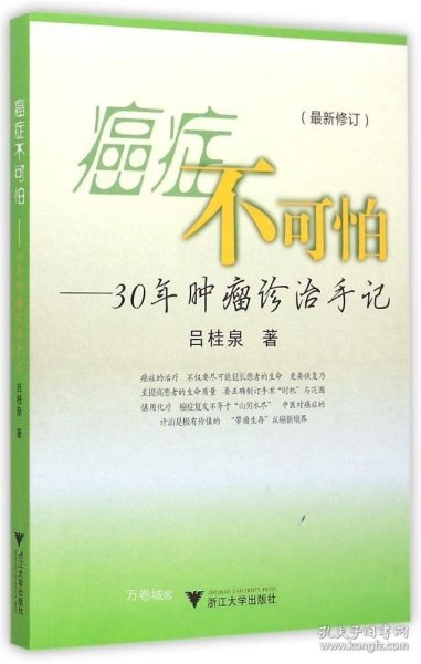 癌症不可怕：30年肿瘤诊治手记