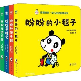 正版现货 熊猫盼盼幼儿生活启蒙系列（全4册）