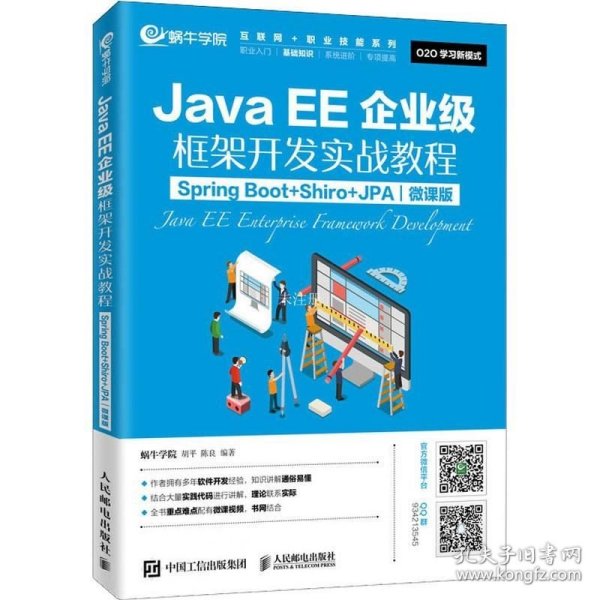 JavaEE企业级框架开发实战教程（SpringBoot+Shiro+JPA）（微课版）