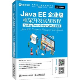 JavaEE企业级框架开发实战教程（SpringBoot+Shiro+JPA）（微课版）