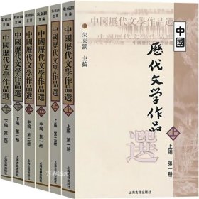 中国历代文学作品选（中编 第1册）