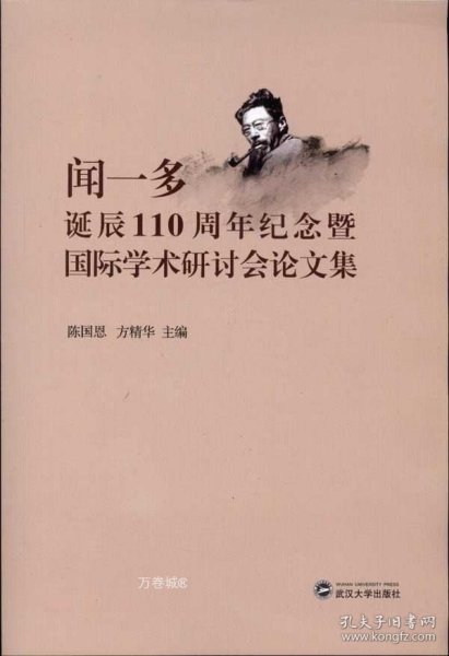 闻一多诞辰110周年纪念暨国际学术研讨会论文集