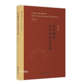 汉传佛教寺院与亚洲社会生活空间(佛教观念史与社会史研究丛书)