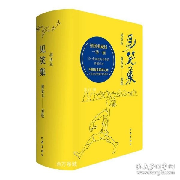 见笑集（插图版）黄永玉诗集全编，170余幅创作插画作品全收录，一诗一画