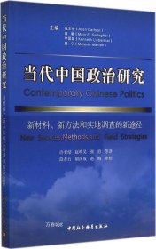 当代中国政治研究：新材料、新方法和实地调查的新途径