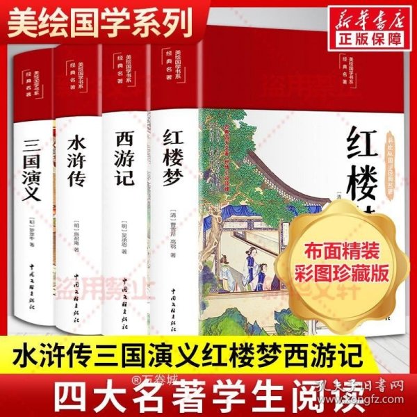 红楼梦（布面精装 彩图珍藏版 美绘国学系列）