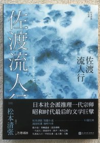 正版现货 松本清张短经典 佐渡流人行 松本清张著 朱田云译