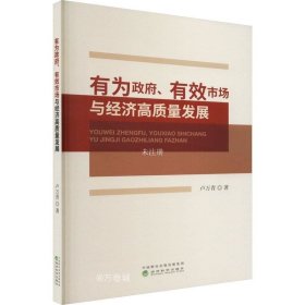 正版现货 有为政府、有效市场与经济高质量发展 卢万青 著 网络书店 图书