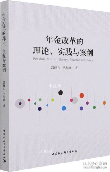 年金改革的理论、实践与案例