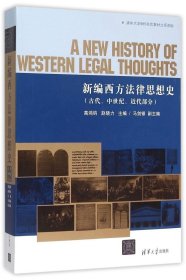 新编西方法律思想史（古代、中世纪、近代部分）