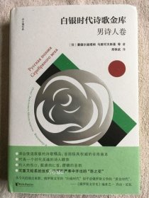 白银时代诗歌金库（2卷精装版）