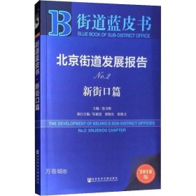 正版现货 街道蓝皮书：北京街道发展报告（No.2新街口篇2018版）