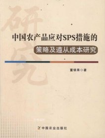 正版现货 中国农产品应对SPS措施的策略及遵从成本研究