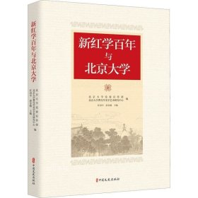 正版现货 新红学百年与北京大学