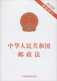 正版现货 中华人民共和国邮政法2015年最新修订 无 著 网络书店 正版图书