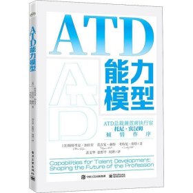 ATD能力模型