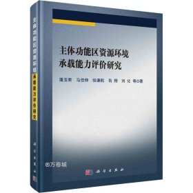 正版现货 主体功能区资源环境承载能力评价研究