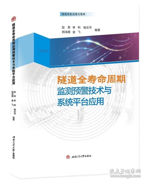 隧道全寿命周期监测预警技术与系统平台应用