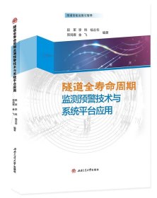 隧道全寿命周期监测预警技术与系统平台应用