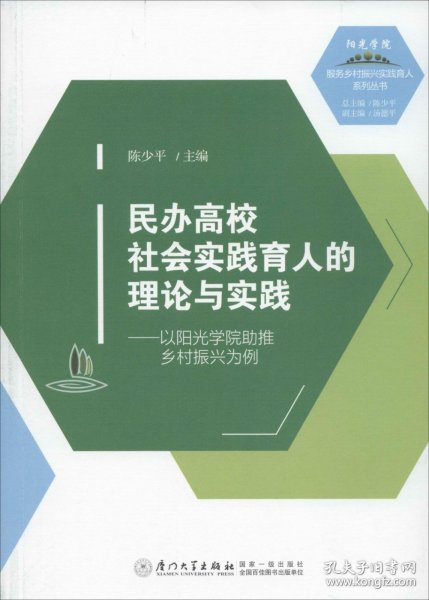 民办高校社会实践育人的理论与实践———以阳光学院助推乡村振兴为例