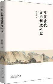 正版现货 中国古代言论制度研究