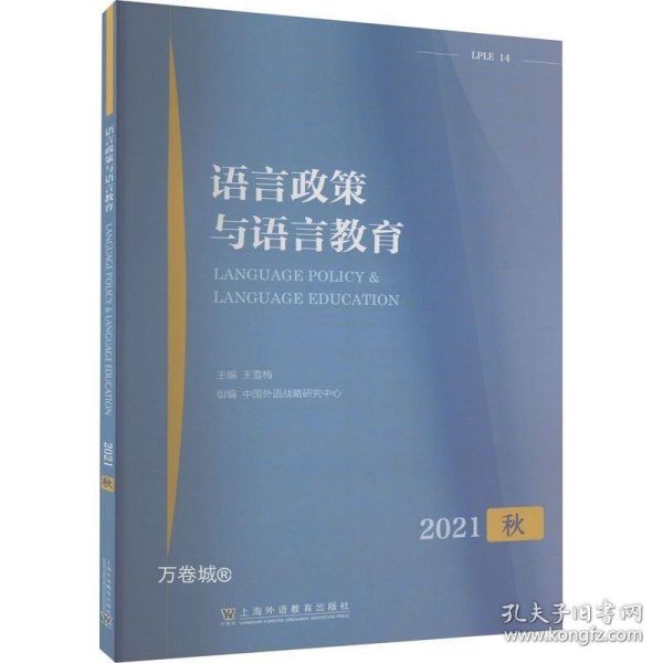 语言政策与语言教育 2021年秋