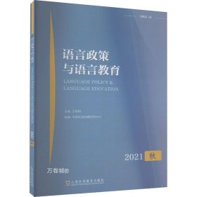 语言政策与语言教育 2021年秋