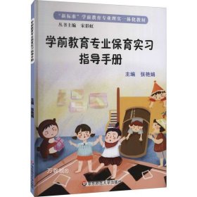 学前教育专业保育实习指导手册