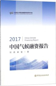 2017中国气候融资报告