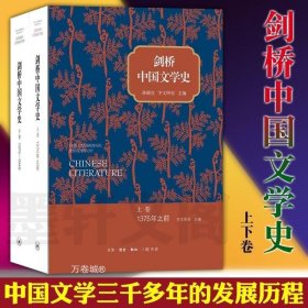 正版现货 正版 北京三联 剑桥中国文学史 上下卷 （精装） 孙康宜 宇文所安主编