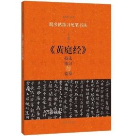 跟名帖练习硬笔书法：王羲之《黄庭经》技法练习与临摹