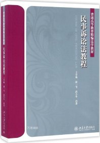 正版现货 民事诉讼法教程