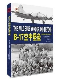 正版现货 【现货】B-17空中堡垒:美军第95轰炸机大队传\\[美]罗伯？莫